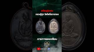 เหรียญรุ่นสอง #คุณพระคุณเจ้า #เดอะเซียน #เหน่งบุรีรัมย์ #หลวงปู่สุข #หลวงปู่สุขวัดโพธิ์ทรายทอง