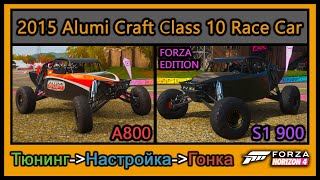 Alumi Craft Class 10 Race Car 2015 | Тюнинг | A800 | FE - S1 900 (896) | Forza Horizon 4 | 4К |