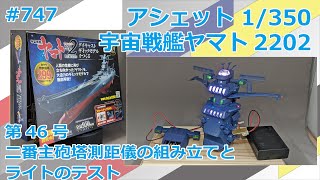 【アシェット】宇宙戦艦ヤマト2202をつくる 第46号 二番主砲塔測距儀の組み立てとライトのテスト【制作日記#747】