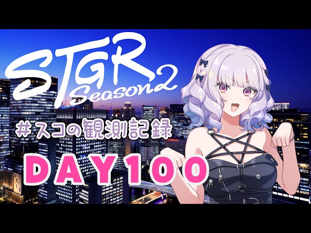【#ストグラseason2】#スコの観測記録 DAY108 お寝坊の猫ちゃん※鳩禁止※【健屋花那/にじさんじ】