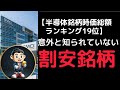 【半導体銘柄時価総額ランキング19位】意外と知られていない割安銘柄