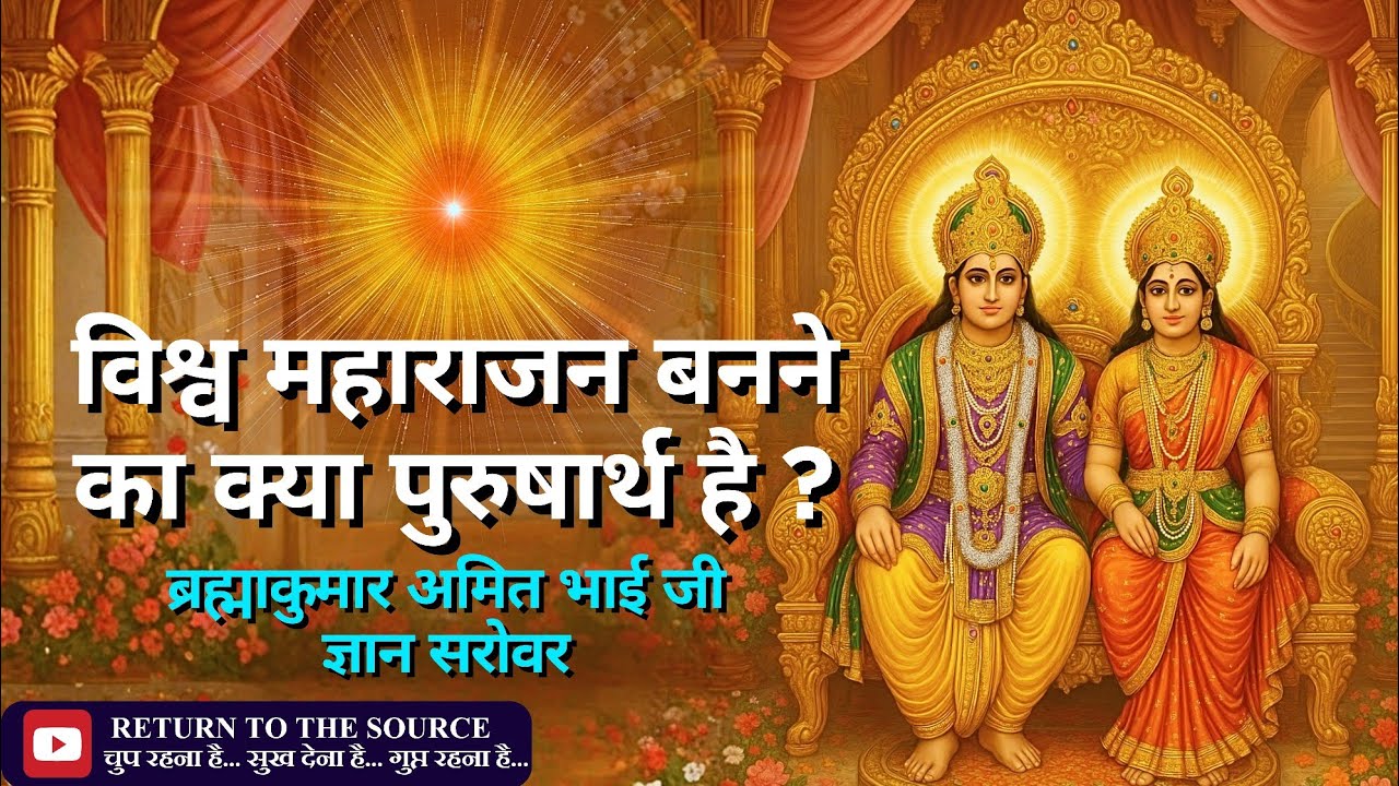 विश्व महाराजन कैसे बनें? वर्ल्ड ऑलमाइटी ऑथोरिटी का रहस्य | BK अमित भाई | ज्ञान सरोवर