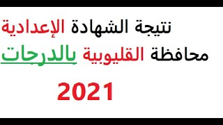 نتيجة الشهادة الإعدادية محافظة القليوبية بالدرجات- التيرم الثاني 2021