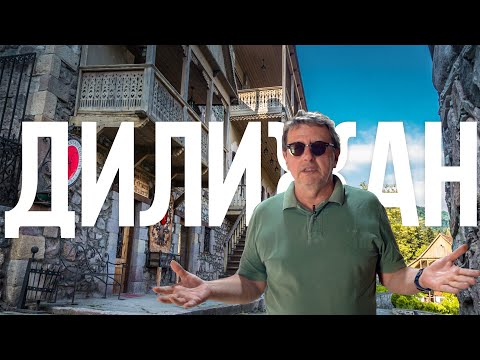 Дилижан . Второе место в мире.