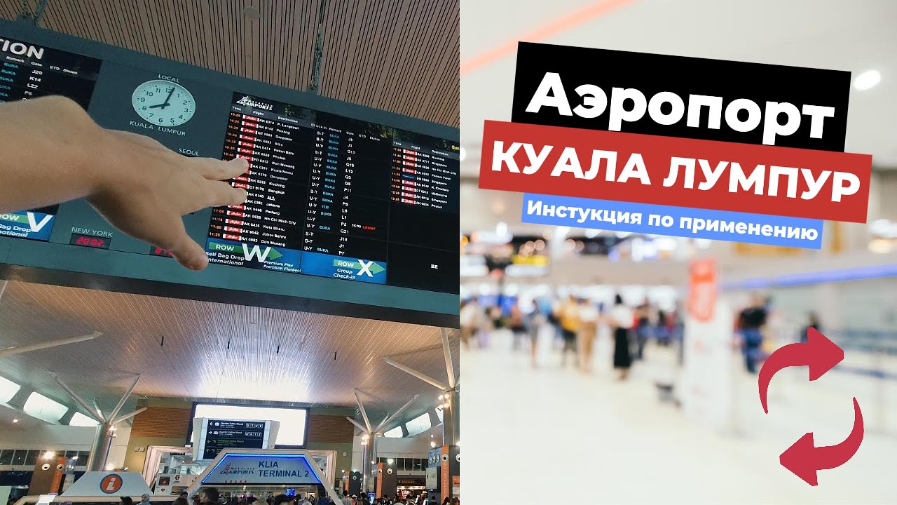 Аэропорт Куала Лумпур, Малайзия. Как добраться до города, обменять деньги и другие полезности.