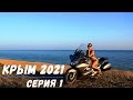 Крымское мотопутешествие на Honda ST1300 2021 часть 1: "Дикий пляж" с дельфинами.