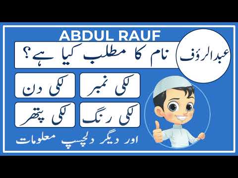 Abdul Rauf Name Meaning In Urdu | عبد الرؤف | Amal Info Tv