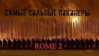 Кто же самые лучшие пикинёры в Total War:Rome 2 ?