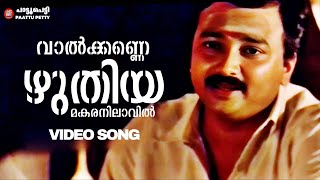 Vaalkkannezhuthiya | Paithrukam | Sureshgopi | Jayaram | KJ Yesudas | Kaithapram