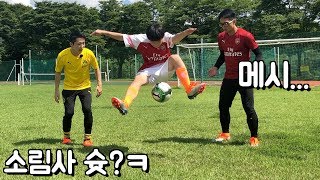 참교육 현장? 중딩 메시와 축구배틀ㅋ [ 황의조 착용 ]