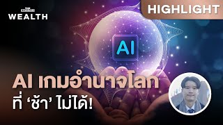 ผู้นำ AI โลกเตือน เมื่อ AI คือเกมอำนาจใหม่ของโลก แต่มนุษยชาติยังไม่พร้อม | THE STANDARD WEALTH screenshot 4