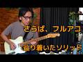 ジャズギタリストが箱モノを置いて、1958年製テレキャスターをメインに選んだ理由