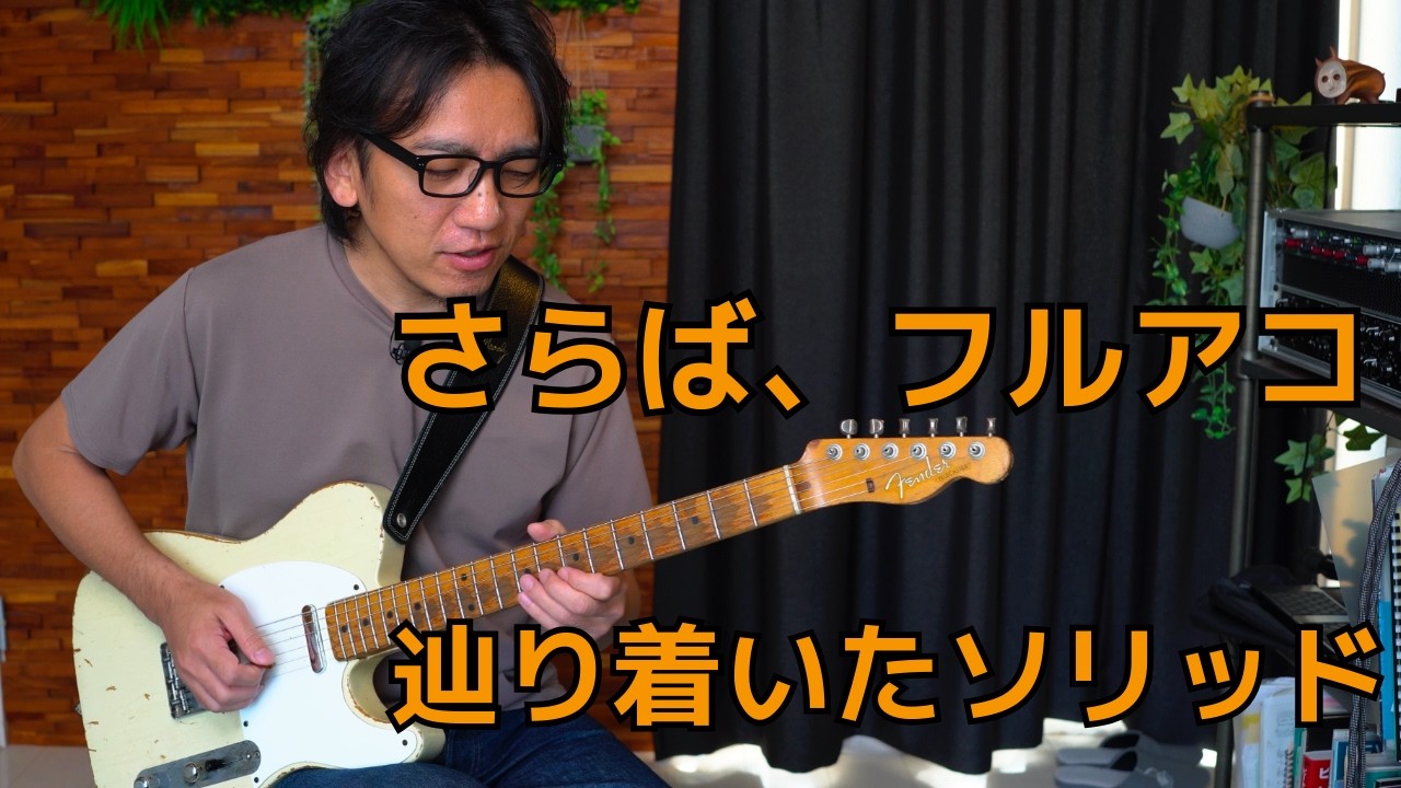 ジャズギタリストが箱モノを置いて、1958年製テレキャスターをメインに選んだ理由