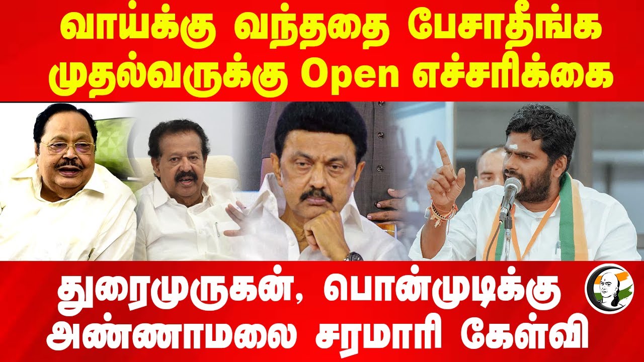 வாய்க்கு வந்ததை பேசாதீங்க.. Stalinக்கு Open எச்சரிக்கை | Annamalai | Ponmudi | Durai Murugan