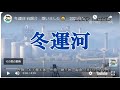 冬運河 谷龍介 歌いました😅 2021年11月3日発売