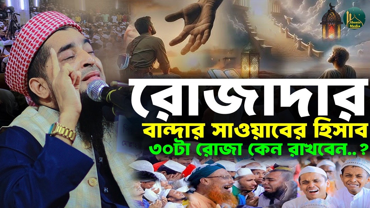 রোজাদার বান্দার ইবাদাতের হিসাব ৩০ রোজা রাখবেন কেন | Eliasur rahman zihadi | ইলিয়াছুর রহমান জিহাদী