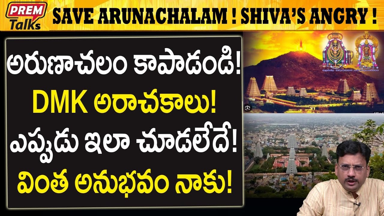 అరుణాచలంని కాపాడండి! శివుడికి కోపం వస్తే అనర్థం! Save Arunachalam! Lord shiva is Angry! | #PremTalks