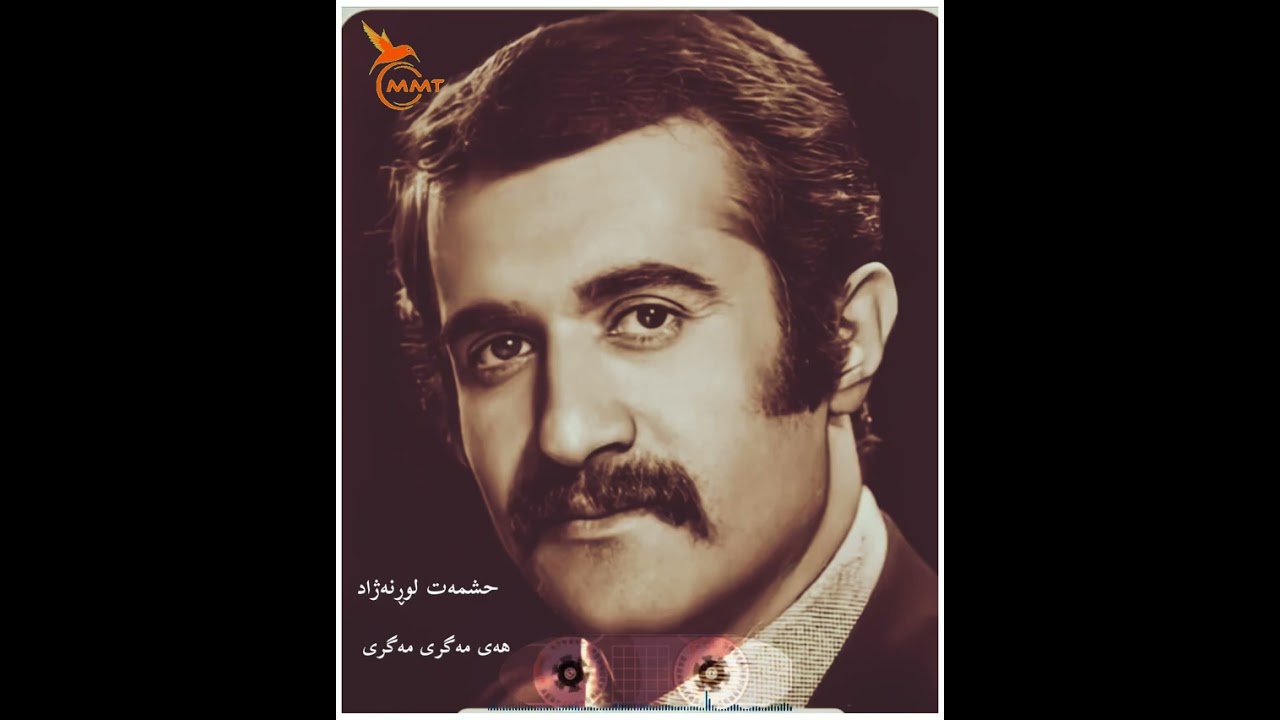 حشمت لوڕنەژاد -هەی مەگری مەگری