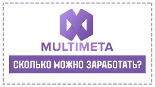 MULTIMETA.COM - СКОЛЬКО ЗДЕСЬ МОЖНО ЗАРАБОТАТЬ?