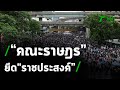 "คณะราษฎร" ยึด"แยกราชประสงค์" ปักหลักค้างคืน | ThairathTV