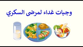 غداء صحي لايرفع السكر بالدم