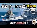 最強イージス艦ランキングTOP10「後編」日米艦が上位を独占か?【弾丸デスマーチ】【ゆっくり解説】