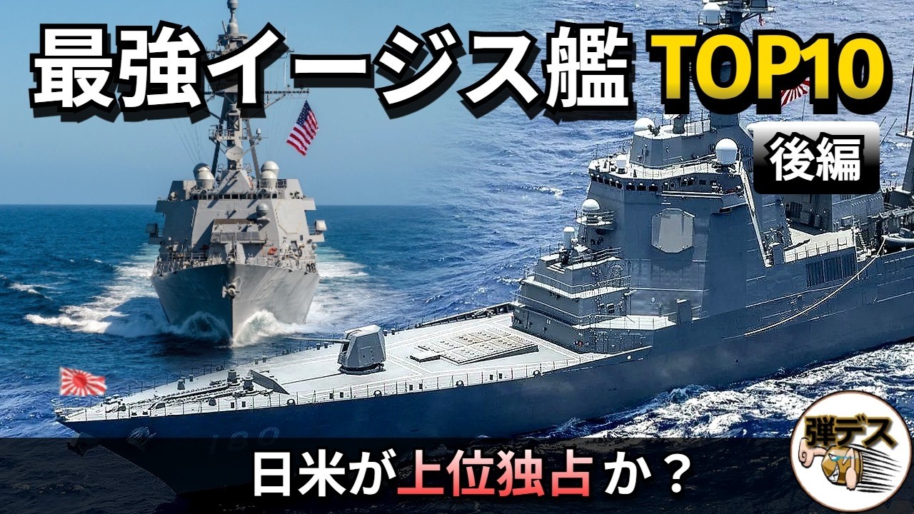 最強イージス艦ランキングTOP10「後編」日米艦が上位を独占か?【弾丸デスマーチ】【ゆっくり解説】