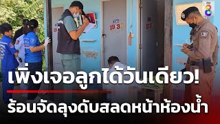 ร้อนจัด! ลุงตามหาลูก ฮีทสโตรกดับหน้าห้องน้ำตลาดนัด | 28 เม.ย. 67 | คุยข่าวเช้าช่อง8