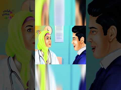 مريضة كانت درسا عظيما للطبيبة فما السر