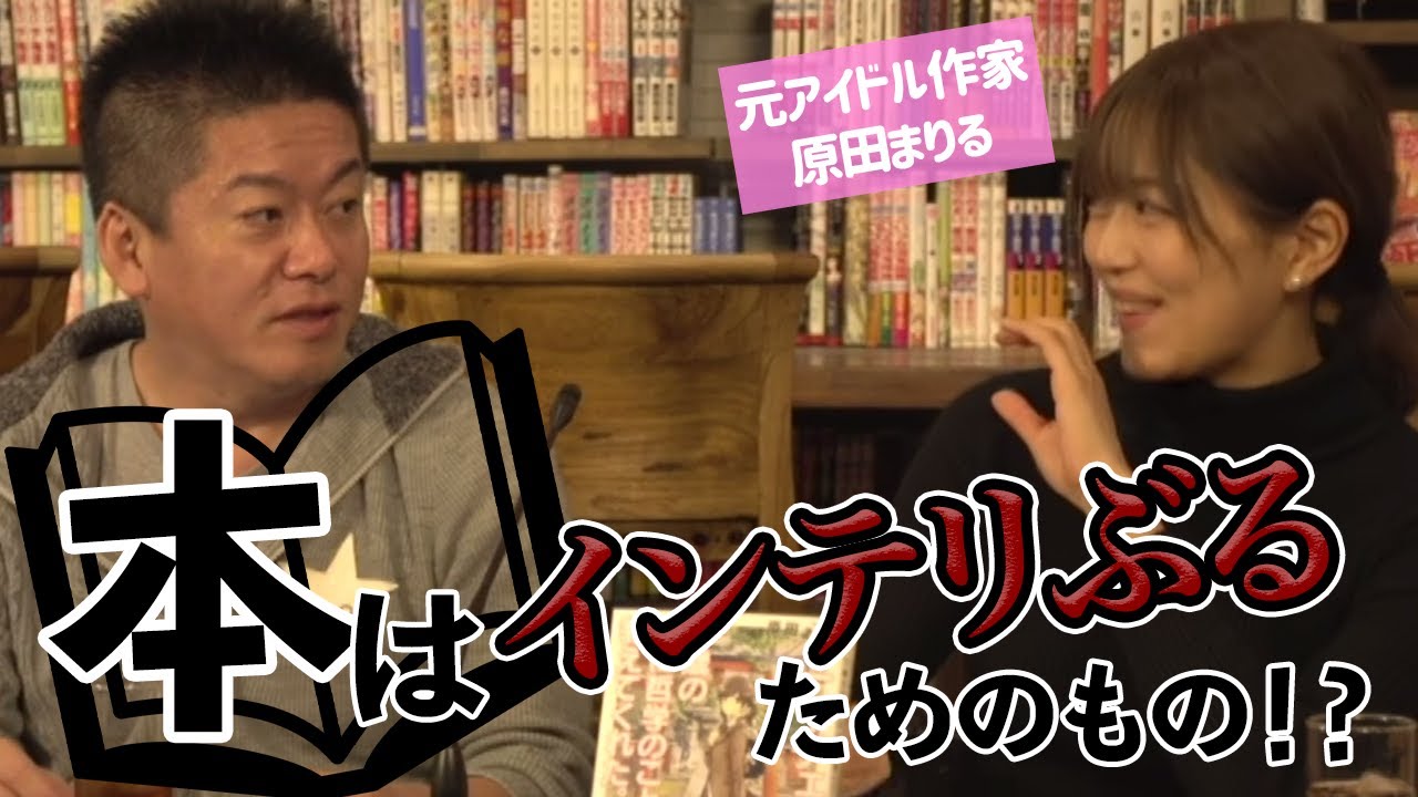 本を読むのはめんどくさい Kindleで本が売れない理由とは 原田まりる 堀江貴文 Youtube