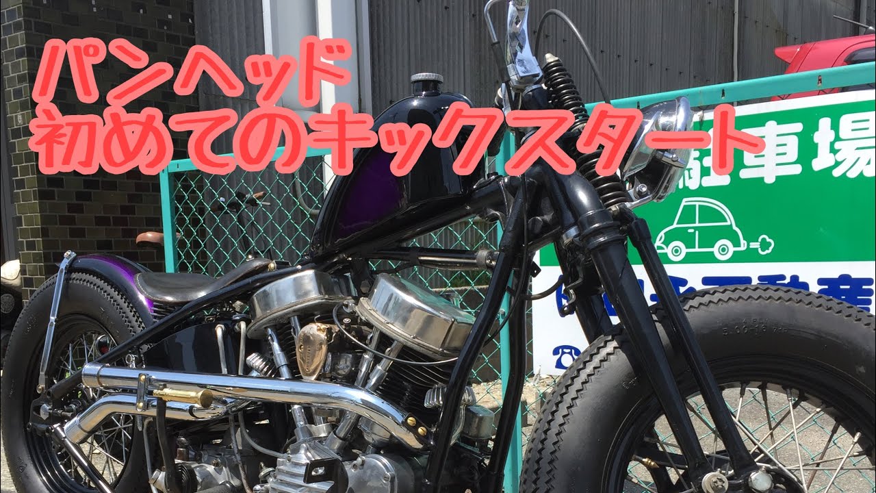 Harley Panhead first kickstart YouTube