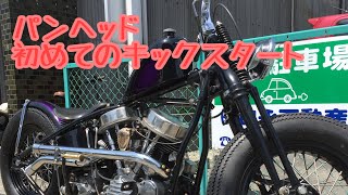 Harley Panhead first kickstart