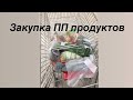 Закупка ПП продуктов/Что в моей корзине/Ашан