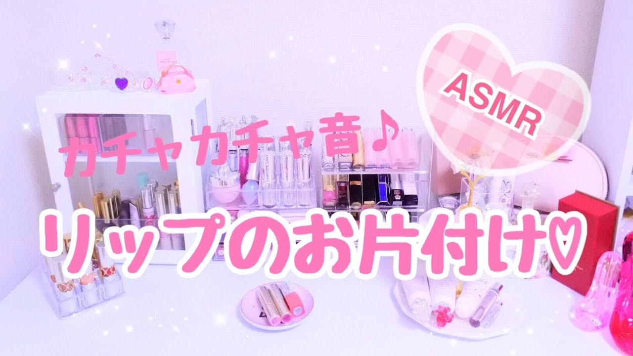 asmr massage [無言][音フェチ][ASMR] *リップ収納♡カチャカチャ音*
