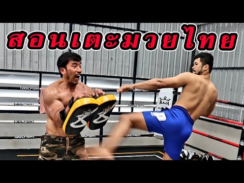 สอนเตะมวยไทย กับ โค้ชนาย สิบหมื่น ศิษย์เชฟบุญธรรม