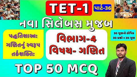 TET-1 TOP 50 MCQ Part-36 || નવા અભ્યાસક્રમ મુજબ || વિભાગ 4 ગણિત || 1 થી 5 || #tet1 #tet || Arvind SP