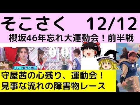 【そこさく】12/12「櫻坂46年忘れ大運動会！前半戦」のお話【櫻坂46】