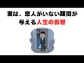 恋人がいない期間が与える人生の影響とは ９割が知らない恋愛雑学