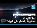 لماذا تعد مهمة أرتيميس 2 التي ستنقل رواد الفضاء نحو القمر محفوفة بالخطر