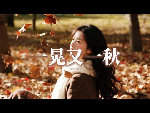 任夏 - 一晃又一秋『一晃又一秋 思念湧心頭，有些人錯過再不能重逢，我又想起你 心還是會痛，卻盼不到你一次回頭。』【動態歌詞MV】