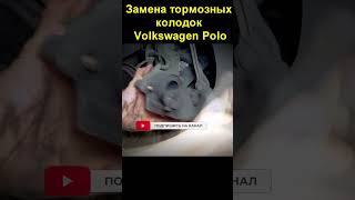 Замена тормозных колодок Volkswagen Polo / Видео