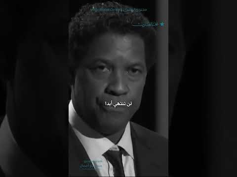 كلمة دينزل واشنطن الشهيرة لا تستسلم  كلمة دينزل واشنطن الشهيرة لا تستسلم