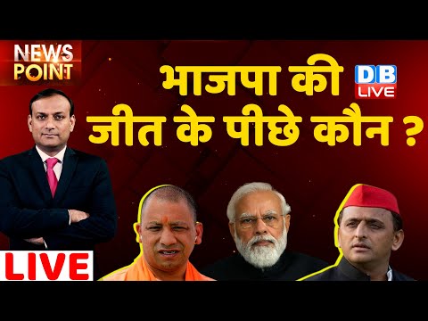 BJP की जीत के पीछे कौन ? Election Result 2022 | UP election 2022 | Akhilesh Yadav | CM Yogi |#DBLIVE