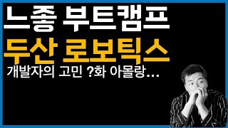 찾았다 느좋 부트캠프 | 두산 로보틱스 부트캠프
