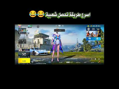 اسرع طريقة تحصل على شعبية مجانية تحشيش ببجي موبايل