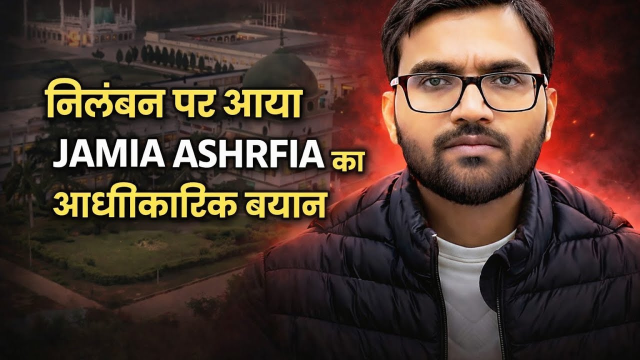 Jamia Ashrafia का आया आधिकारिक बयान || Shamsul Huda || Watan Samachar ||