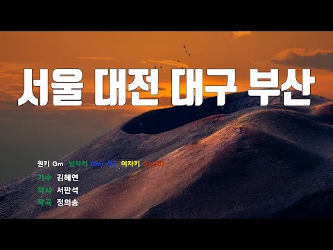 [은성 반주기] 서울대전대구부산 - 김혜연