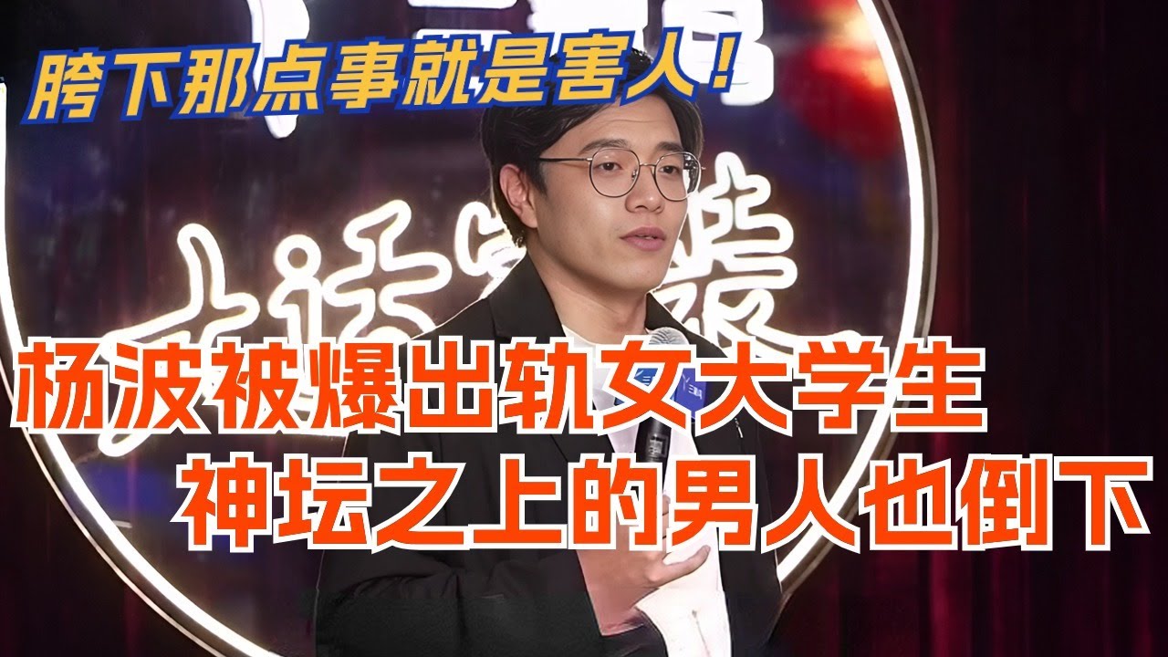 杨波被爆出轨女大学生！黄段子神坛之上的男人也倒下 胯下那点事就是害人！脱口秀 | 脱口秀大会  | 综艺 | 娱乐 | 搞笑
