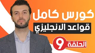 كيف اتعلم قواعد اللغة الانجليزية | كورس كامل | لكل المستويات | الحلقة 9