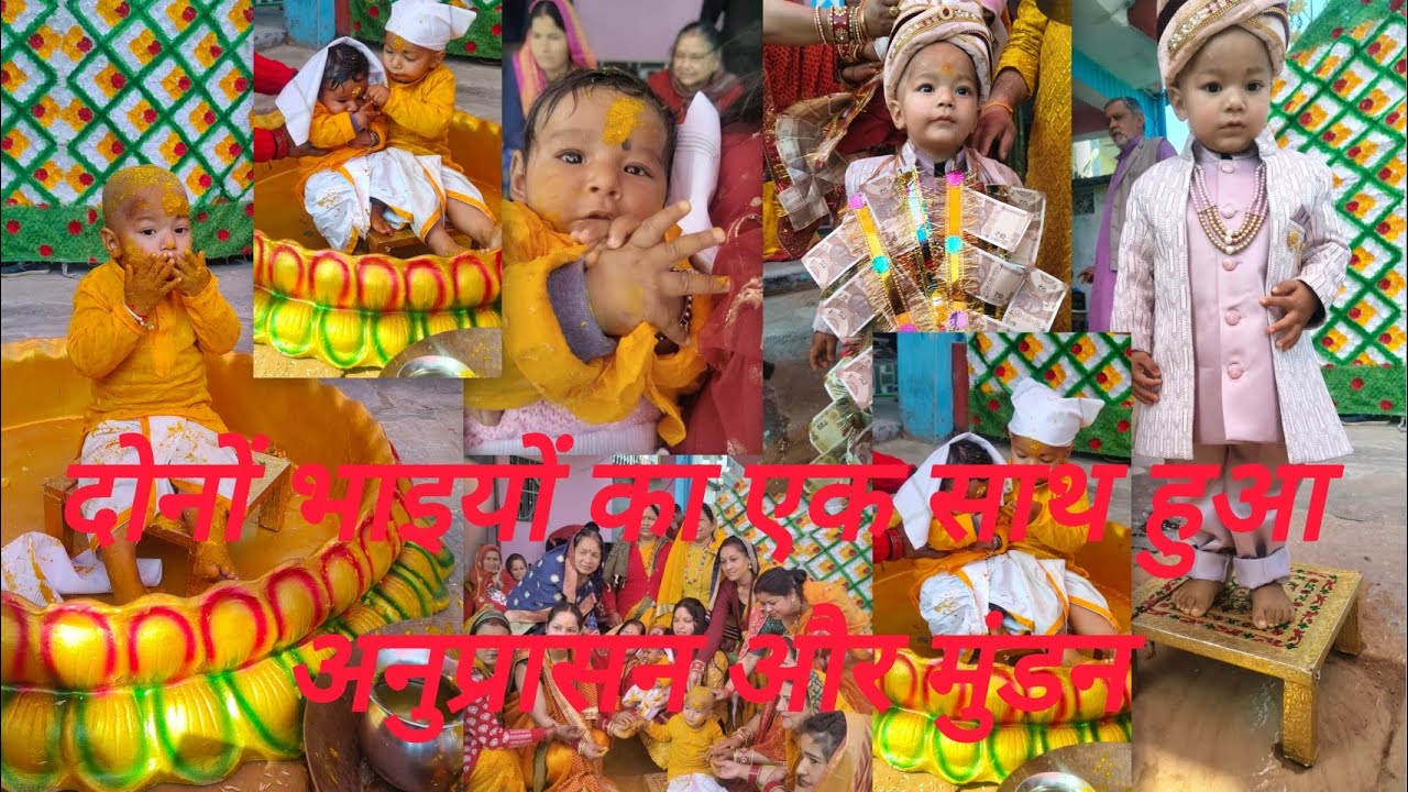 दोनों भाइयों का एक साथ हुआ अनुप्रासन और मुंडन। दोनों छोटे छोटे देवरों वह बहुत बहुत शुभकामनाएं। 🙏